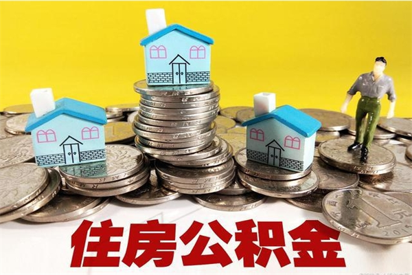 崇左离职了多长时间可以取公积金（离职了多久可以取住房公积金）