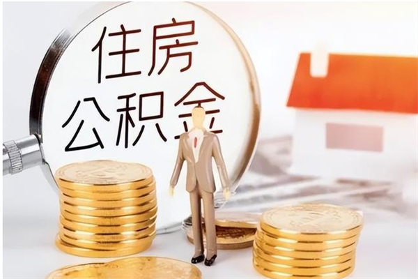 崇左怎么把住房离职公积金全部取（离职怎么取住房公积金里的钱）