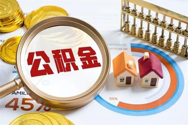 崇左公积金必须离职6个月以后才能取吗（离职后住房公积金必须六个月以后才可以取出来吗）