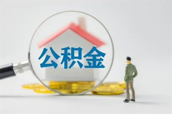 崇左公积金必须离职6个月以后才能取吗（离职后住房公积金必须六个月以后才可以取出来吗）