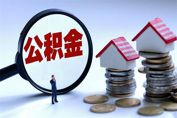 崇左怎么把住房离职公积金全部取（离职怎么取住房公积金里的钱）